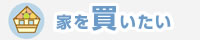 家を買いたい