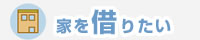 家を借りたい