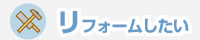 リフォームしたい