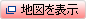 地図を表示