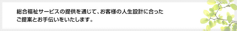 パナソニック共済会は総合福祉サービスの提供を通じてお客様のくらしのお役立ちを果たします。
