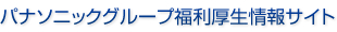 パナソニックグループ福利厚生情報サイト