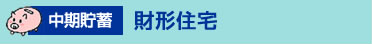 中期貯蓄：財形住宅