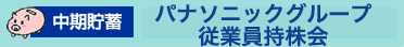 中期貯蓄：パナソニックグループ従業員持株会
