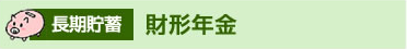 長期貯蓄：財形年金