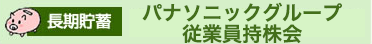 中期貯蓄：パナソニックグループ従業員持株会