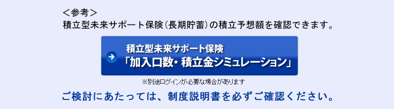 積立型未来サポート保険「加入口数・積立金シミュレーション」