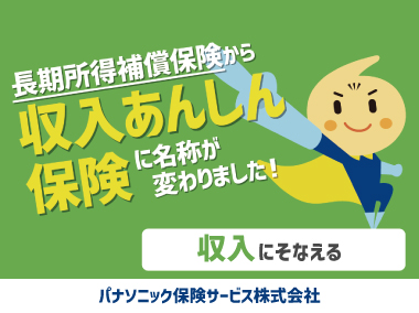 収入あんしん保険