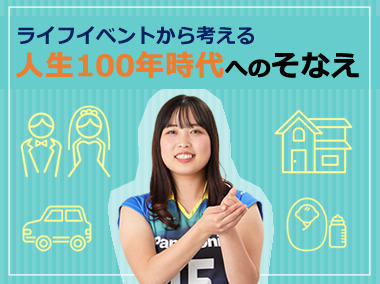 ライフイベントから考える人生100年時代へのそなえ