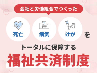 会社と労働組合でつくったパナソニックグループの福祉共済制度