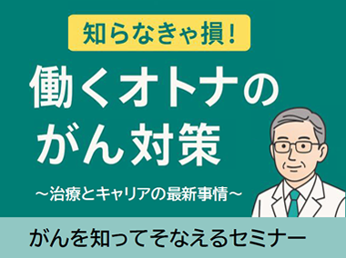 がんセミナー
