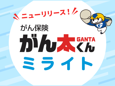 がん太くんミライト