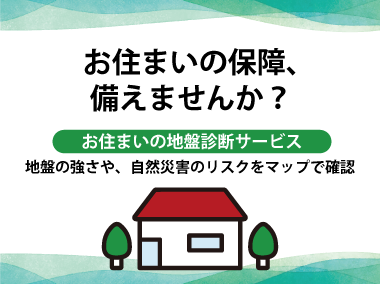 お住まいの地盤診断サービス