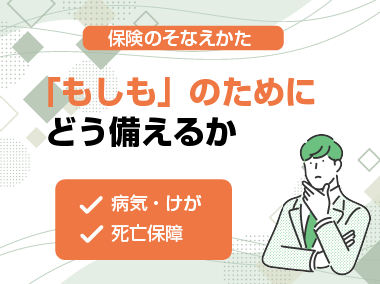 「もしも」のためにどう備えるか