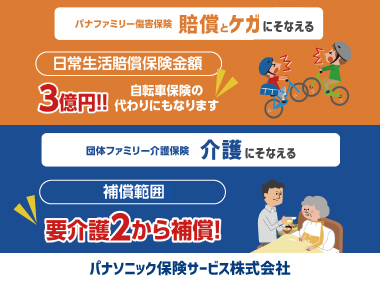 パナファミリー損害保険 団体ファミリー介護保険