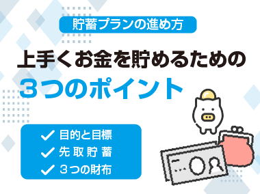上手にお金を貯めるための3つのポイント