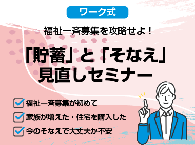 「貯蓄」と「そなえ」見直しセミナー