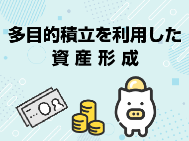 多目的積立を利用した資産形成