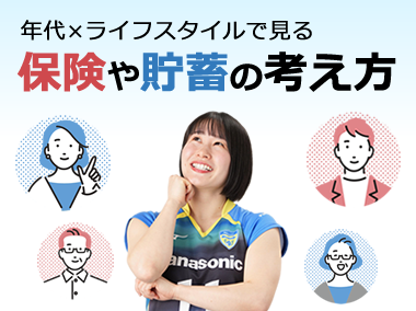 保険や貯蓄の考え方