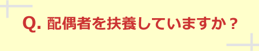 配偶者を扶養していますか？