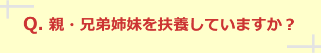 親・兄弟姉妹を扶養していますか？