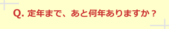 定年まで、あと何年ありますか？