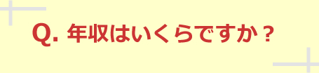 年収はいくらですか？