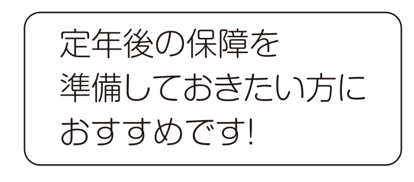 若いうちに加入する方が
                                            払込総額が少ないですよ！