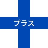 プラス