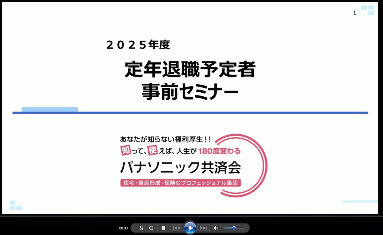 定年前セミナー｜パナソニック共済会